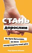 Книга Стань дорослим. Як бути батьками, на яких заслуговують наші діти