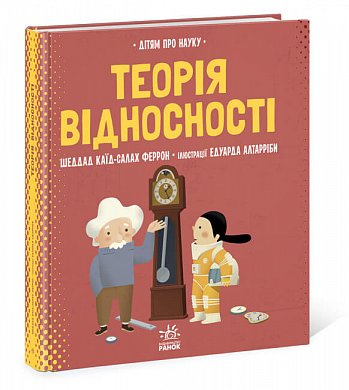 Книга Про науку. Теорія відносності