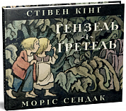 Книга Гензель і Ґретель