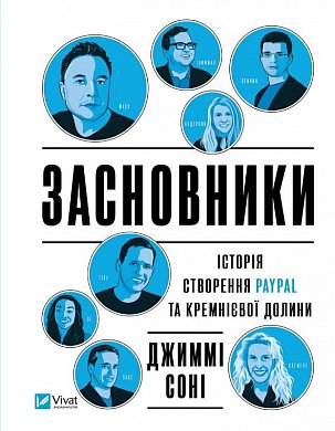 Книга Засновники. Історія створення PayPal та Кремнієвої долини