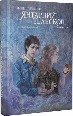 Книга Янтарний телескоп. Темні матерії. Частина 3