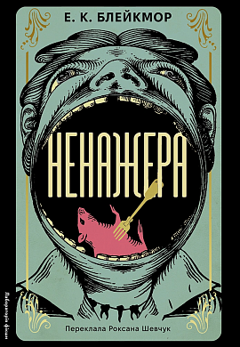 Книга Ненажера