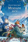 Книга Мемуари лісу, Том 3