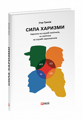 Книга Сила харизми. Харизма на службі політиків, чи політика на службі харизматиків
