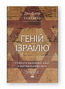 Книга Геній Ізраїлю. Стійкість маленької нації у нестабільному світі