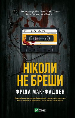 Книга Ніколи не бреши