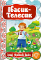 Івасик-Телесик