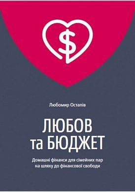 Книга Любов та бюджет. Домашні фінанси для сімейних пар на шляху до фінансової свободи. Оновлене видання