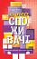 Суперспоживачі. Швидкий шлях до зростання бренду