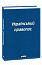 Український правопис