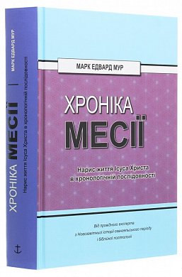 Книга Хроніка Месії. Нарис життя Ісуса Христа в хронологічній послідовності