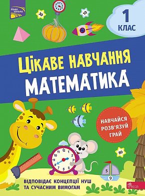 Книга Цікаве навчання. Математика 1 клас