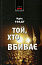 Той, хто вбиває