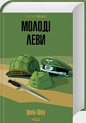 Книга Молоді леви