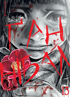 Книга Ґаннібал, Том 13