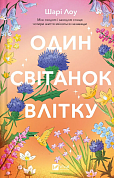 Книга Один світанок влітку