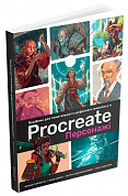 Книга Посібник для початківців з цифрового живопису в Procreate 02: Персонажі