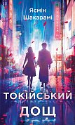 Книга Токійський дощ