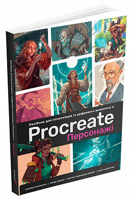 Книга Посібник для початківців з цифрового живопису в Procreate 02: Персонажі