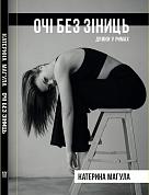 Книга Очі без зіниць