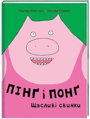 Книга Пінґ та Понґ. Щасливі свинки