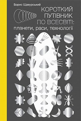 Книга Короткий путівник по Всесвіті : планети, раси, технології
