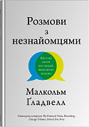 Книга Розмови з незнайомцями. Що слід знати  про людей, яких ми не знаємо