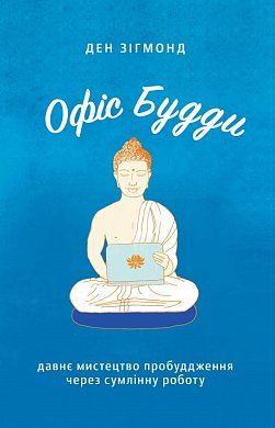 Книга Офіс Будди. Давнє мистецтво пробуддження через сумлінну роботу