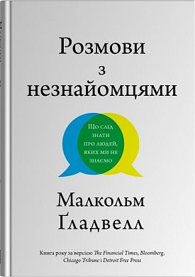 Книга Розмови з незнайомцями. Що слід знати  про людей, яких ми не знаємо