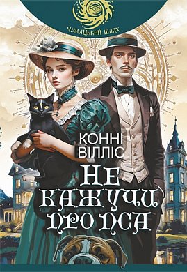 Книга Не кажучи про пса