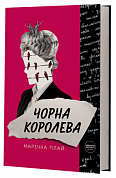 Книга Чорна Королева