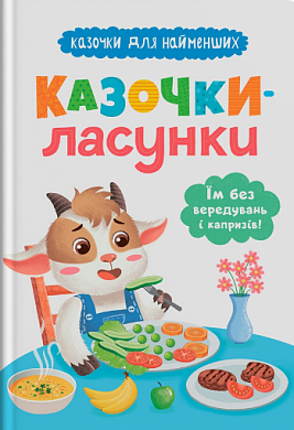 Книга Казочки для найменших. Казочки-ласунки. Їм без вередувань та капризів! 