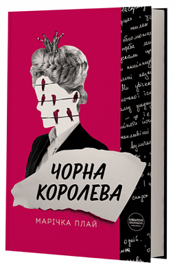 Книга Чорна Королева