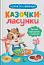 Казочки для найменших. Казочки-ласунки. Їм без вередувань та капризів! 