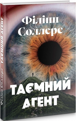 Книга Таємний агент