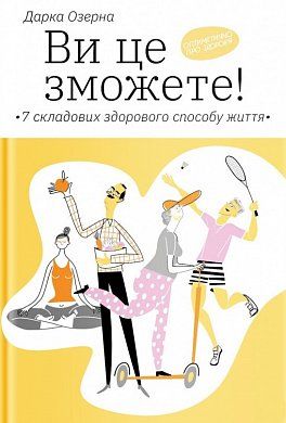 Книга Ви це зможете! 7 складових здорового способу життя