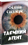 Таємний агент
