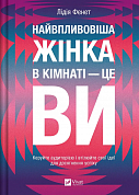 Книга Найвпливовіша жінка в кімнаті  