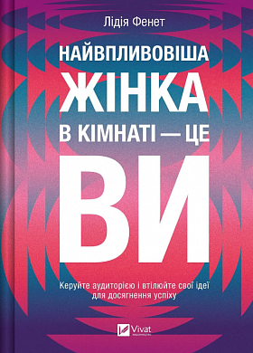 Книга Найвпливовіша жінка в кімнаті  