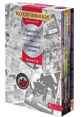 Книга Коти-Вояки. Манґа. ПОДАРУНКОВИЙ КОМПЛЕКТ. Манґи 1-4. Картонна коробка +  наліпки в подарунок