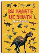 Книга Ви маєте це знати. Динозаври