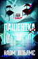 Пацієнтка Х, або Жінка з палати №9