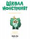 Школа монстренят. Досі навчаємося читати! 2 том - image Школа монстренят. Досі навчаємося читати! 2 том