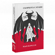 Книга Скорбота Сатани