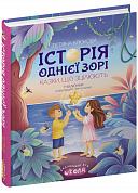 Книга Історія однієї зорі. Казки, що зцілюють