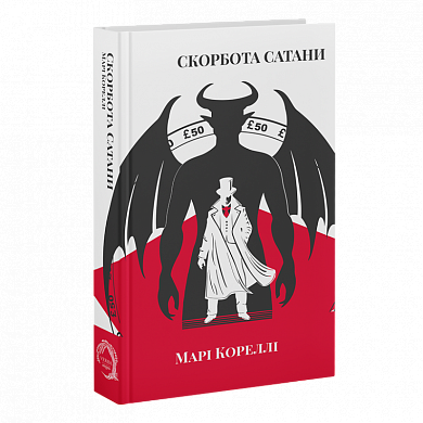 Книга Скорбота Сатани