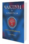 Книга Чаклун із Княжграда. Книга 1. Ключі до Потойбіччя