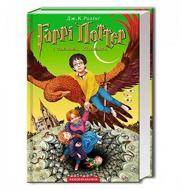 Книга Гаррі Поттер і таємна кімната (2)
