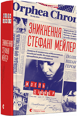 Книга Зникнення Стефані Мейлер