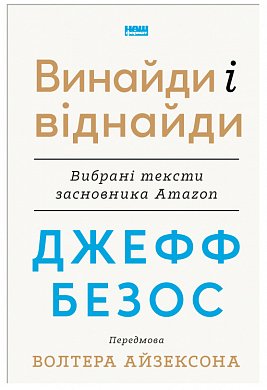 Книга Джефф Безос: винайди і віднайди. Вибрані тексти засновника Amazon